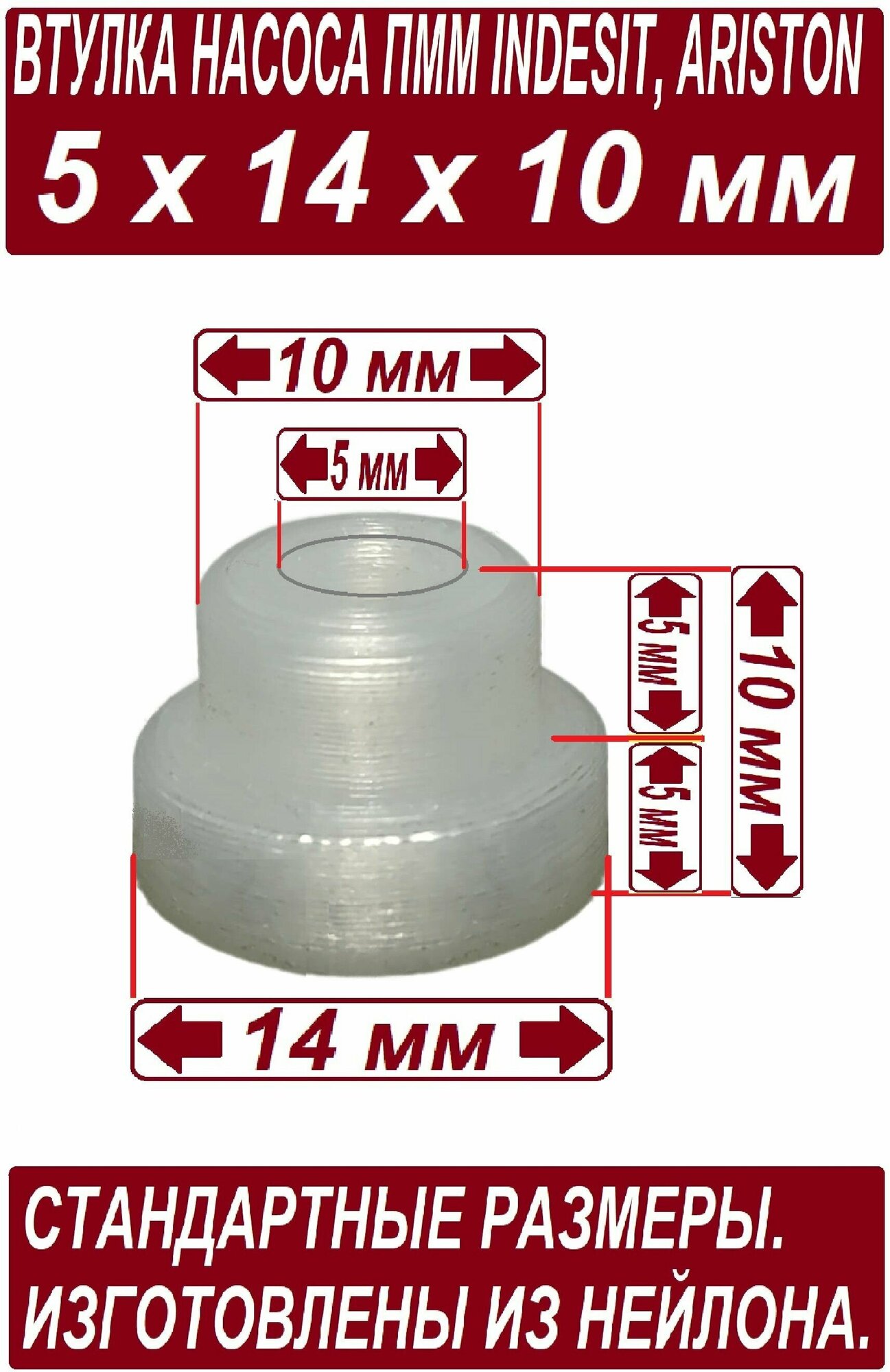 Втулка для насоса посудомоечной машины Indesit Aristone 5x14x10 мм из чистого нейлона - подшипник скольжения