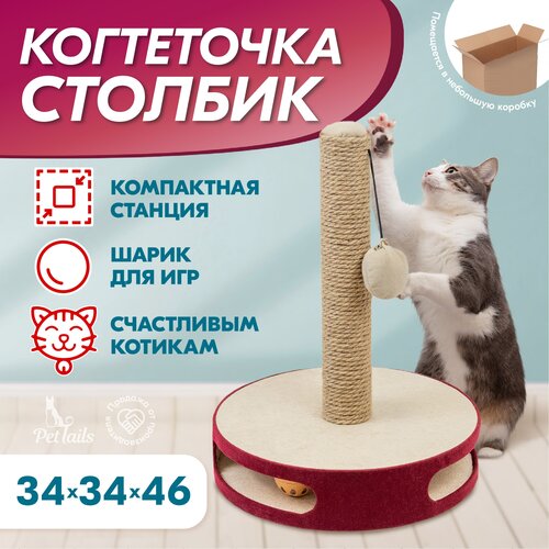 Когтеточка столбик на подставке для кошек PetTails шустрик D=34см, h=46см, основание - игрушка с шариком, бордо когтеточка столбик на подставке основание игрушка с шариком 34 х 46 см бордо