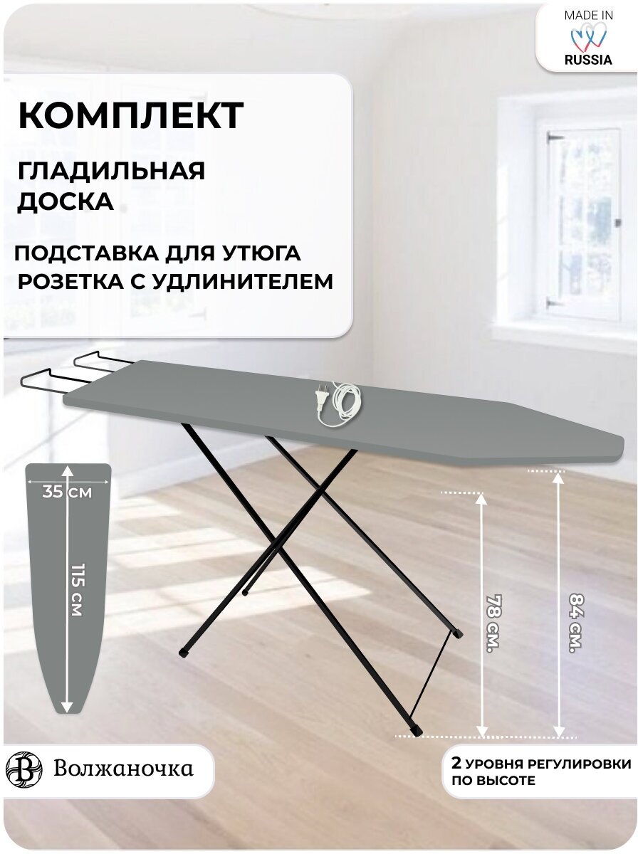 Волжаночка Гладильная доска напольная с подставкой для утюга, розеткой и удлинителем, размер 115х35 см, цвет серый