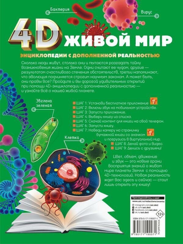 Спектор Анна Артуровна. Живой мир. 4D энциклопедии с дополненной реальностью