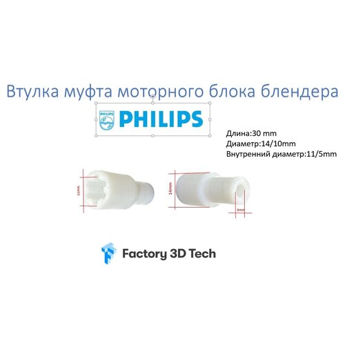 Втулка блендера Philips