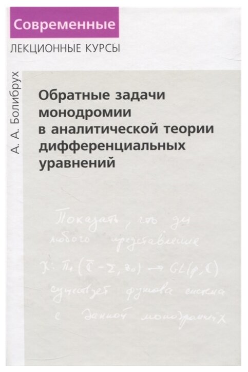 Обратные задачи монодромии в аналитической теории дифференциальных уравнений - фото №1