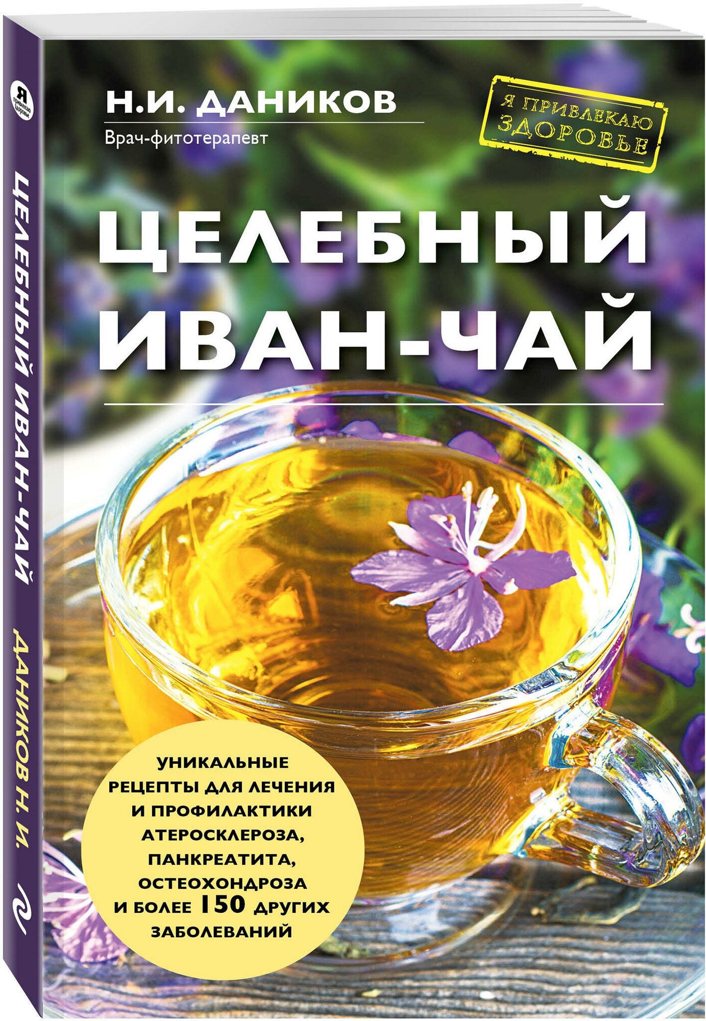 Целебный иван-чай (Даников Николай Илларионович) - фото №1