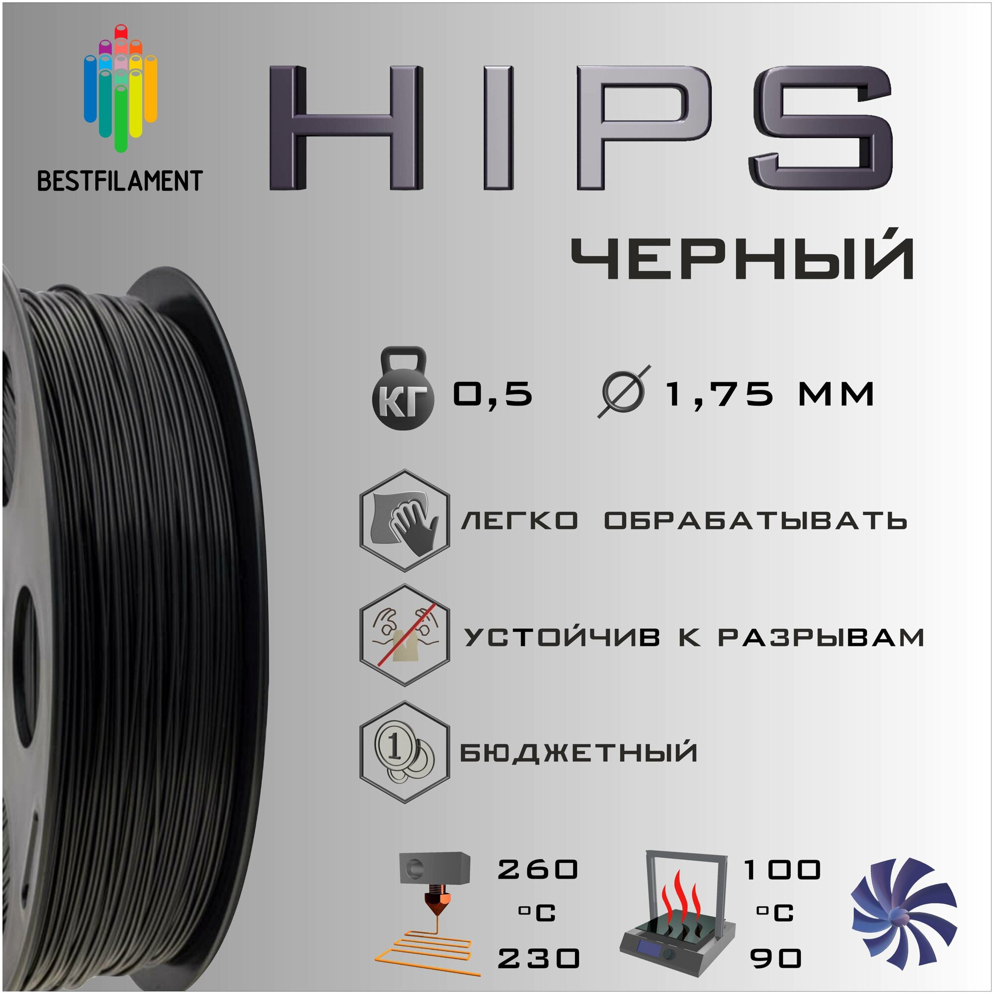 HIPS Черный 500 гр. 1.75 мм пластик Bestfilament для 3D-принтера