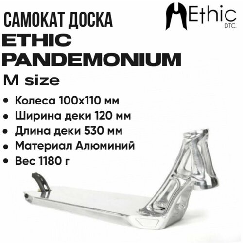 Дека для самоката Ethic DTC Pandemonium 530mm polished дека трюкового самоката ethic pandemonium deck 570 2021 black