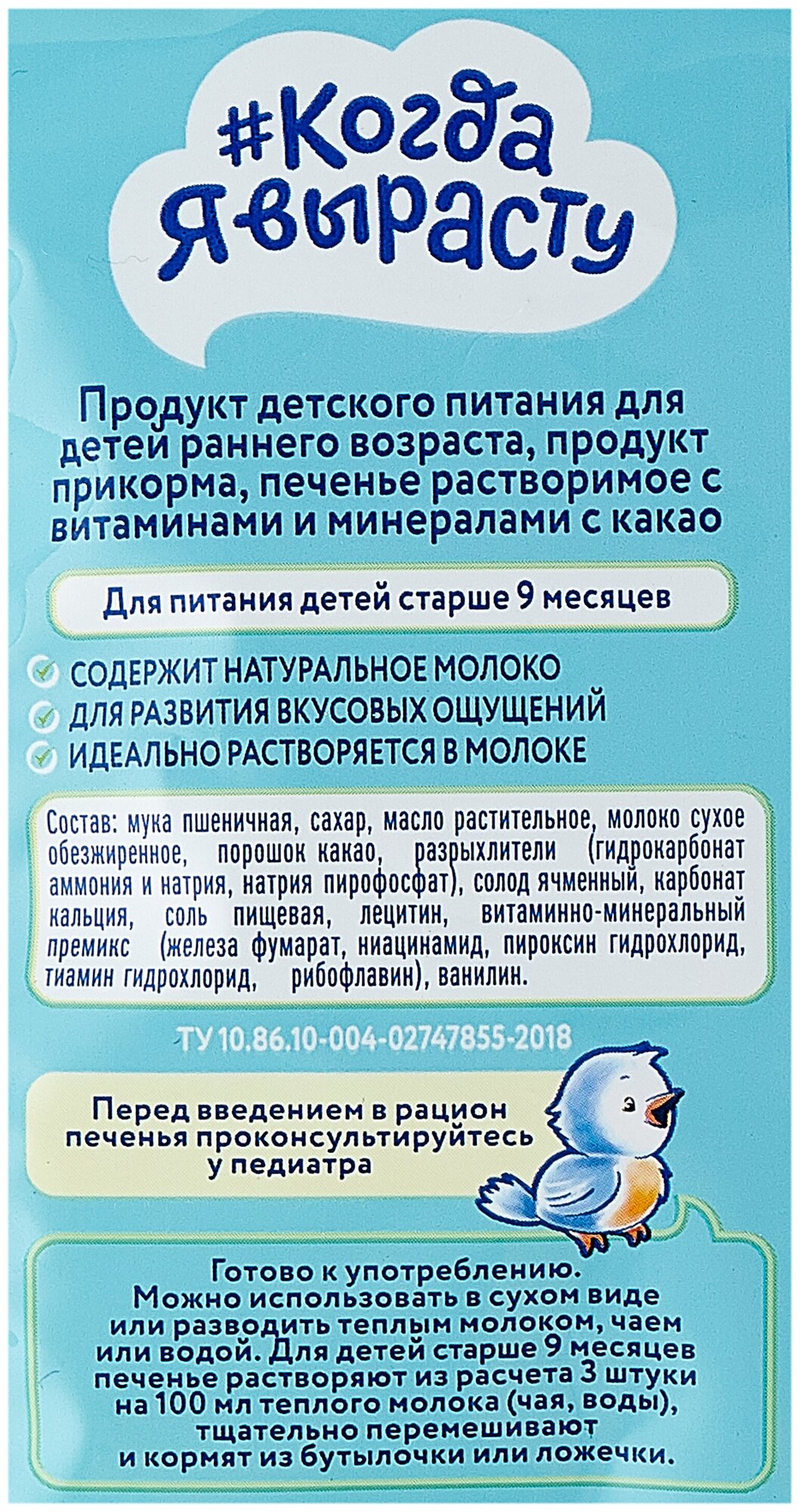 Печенье "Когда Я вырасту" с какао, 150гр - фото №3