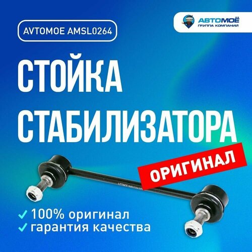 Стойка стабилизатора заднего AMSL0264 AVTOMOE для Mazda 323, Premacy / AVTOMOE для Мазда 323, Премаси