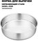 Форма для выпечки HaWare, нержавеющая сталь 18-0, круглая, 3 шт.
