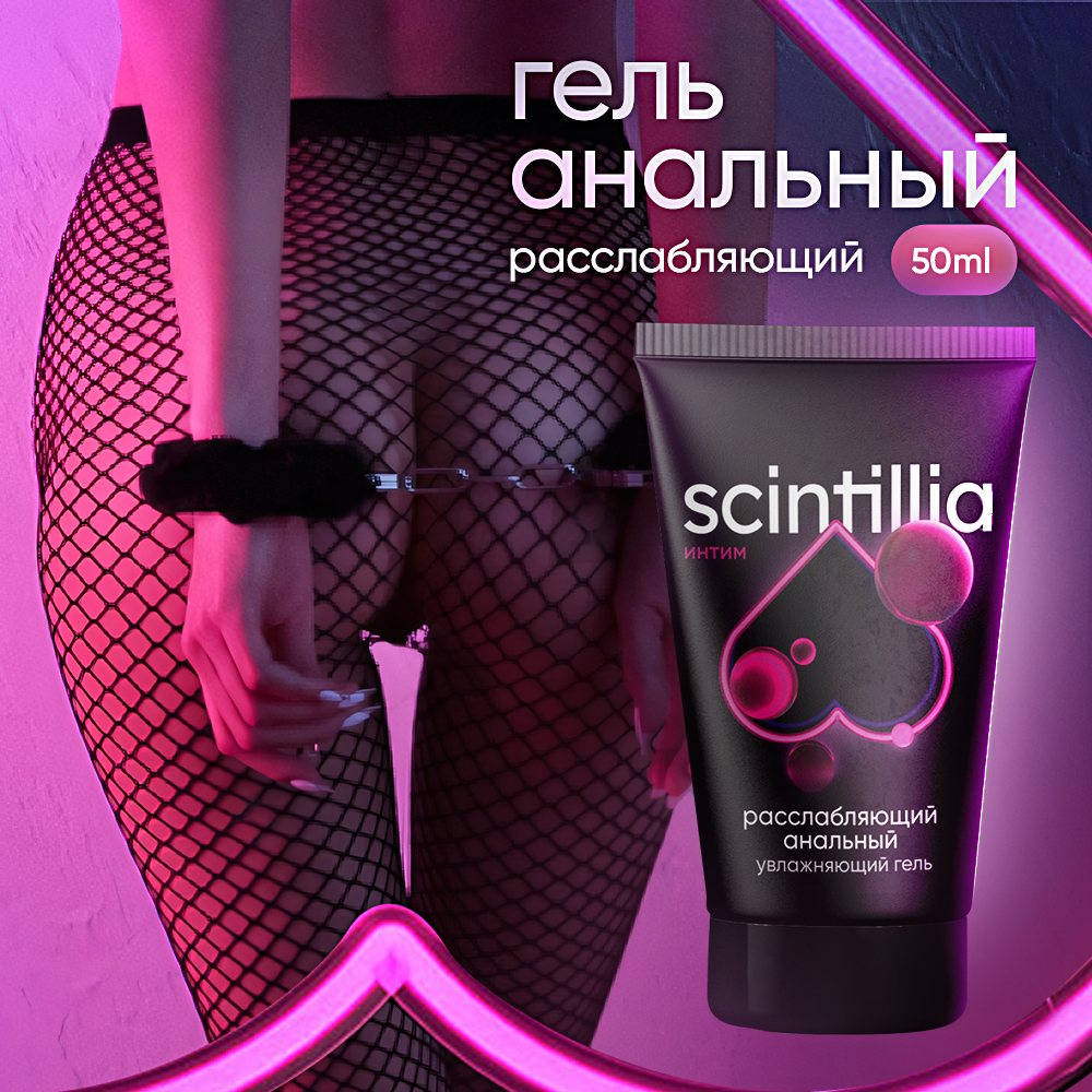 SCINTILLIA Натуральный интимный гель на водной основе анальный, 50 мл / Лубрикант увлажняющий и расслабляющий для интимных ласк / Смазка анальная для взрослых