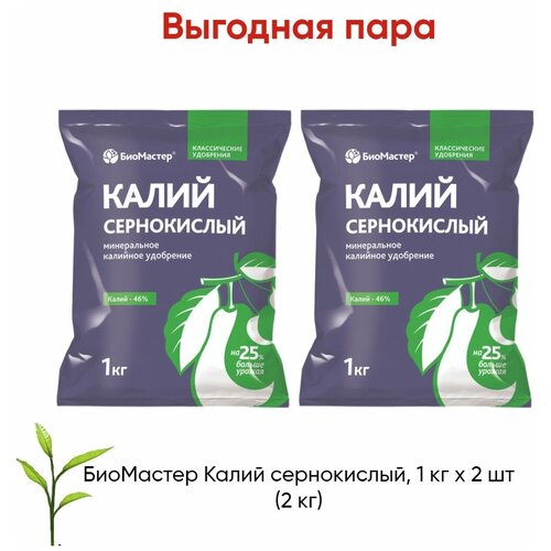 БиоМастер Калий сернокислый, 1 кг х 2 шт (2 кг)