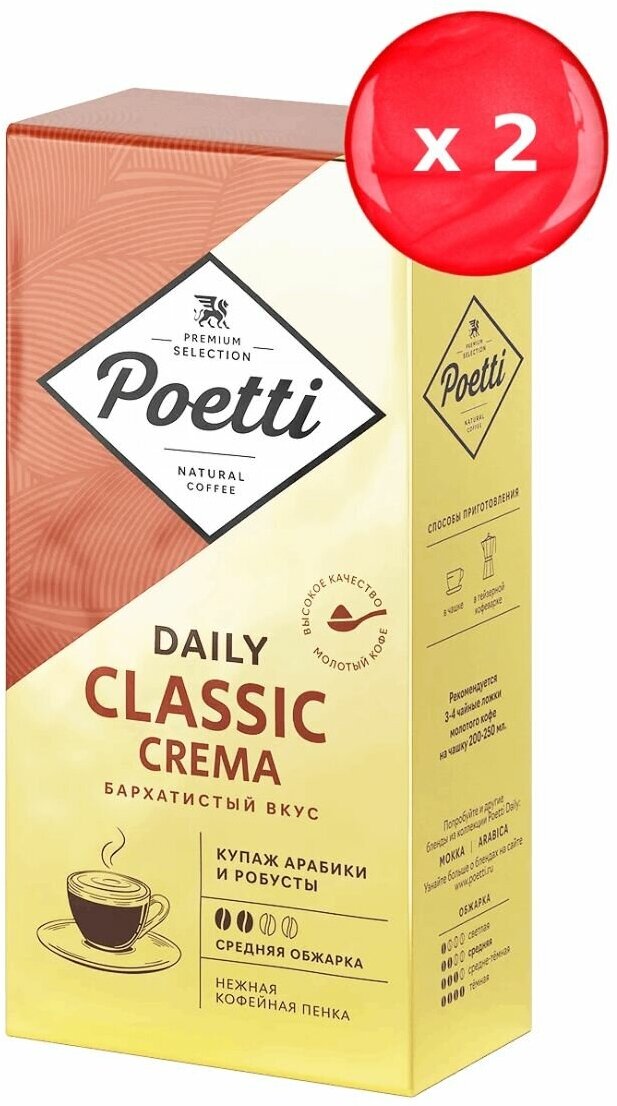 Кофе молотый Poetti Classic Crema 250г, набор из 2 шт.