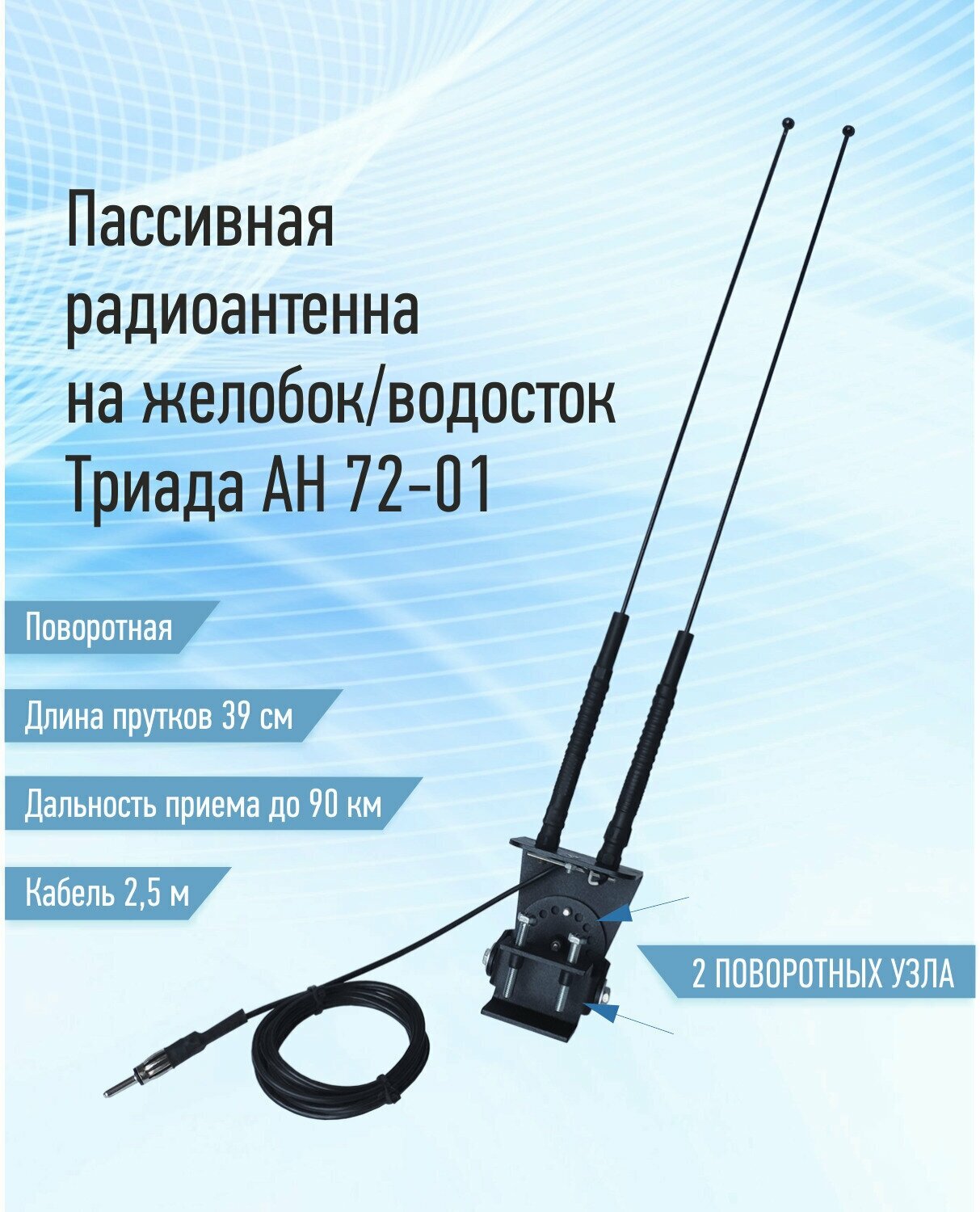 Автомобильная антенна для радио Триада АН 72-01. Поворотная, на водосток, с двумя прутками