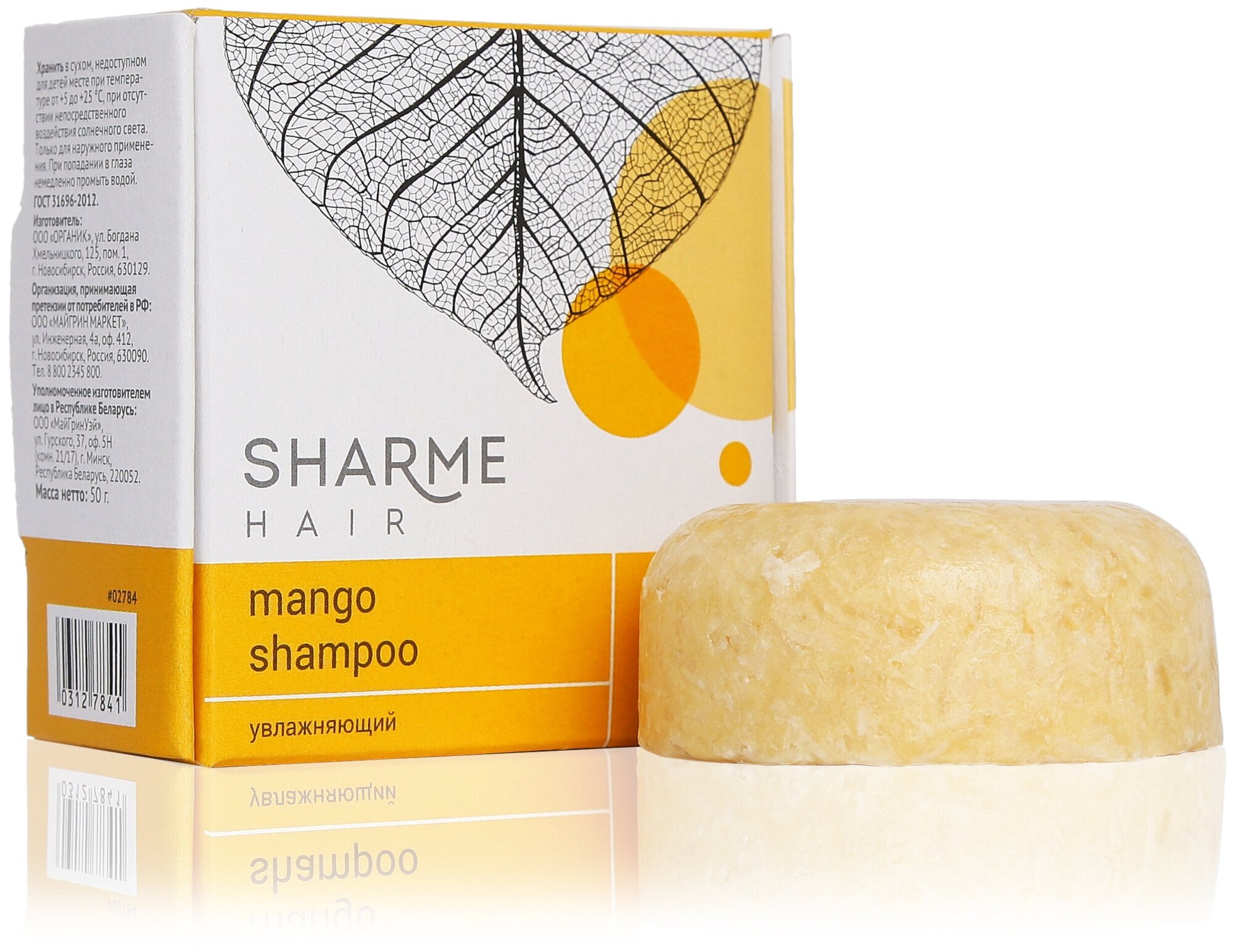 Натуральный твёрдый шампунь Sharme Hair Mango (Манго) Гринвей