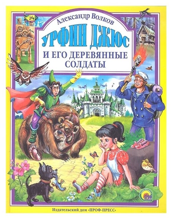 Волков А. "Урфин Джюс и его деревянные солдаты"