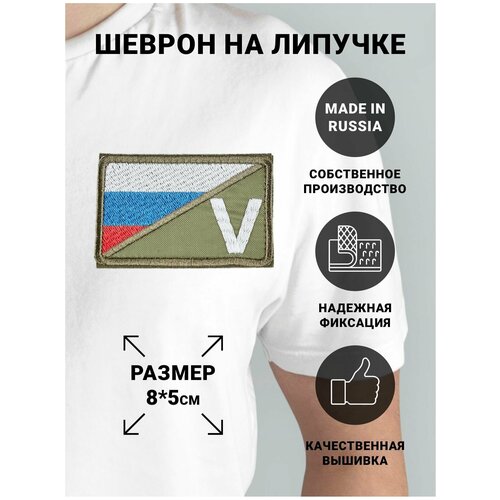 Шеврон на липучке с флагом России и символом V, размер 8*5, цвет хаки