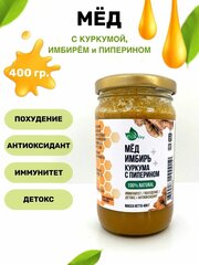 Мёд Куркума Имбирь с пиперином 400 гр. Крем мед