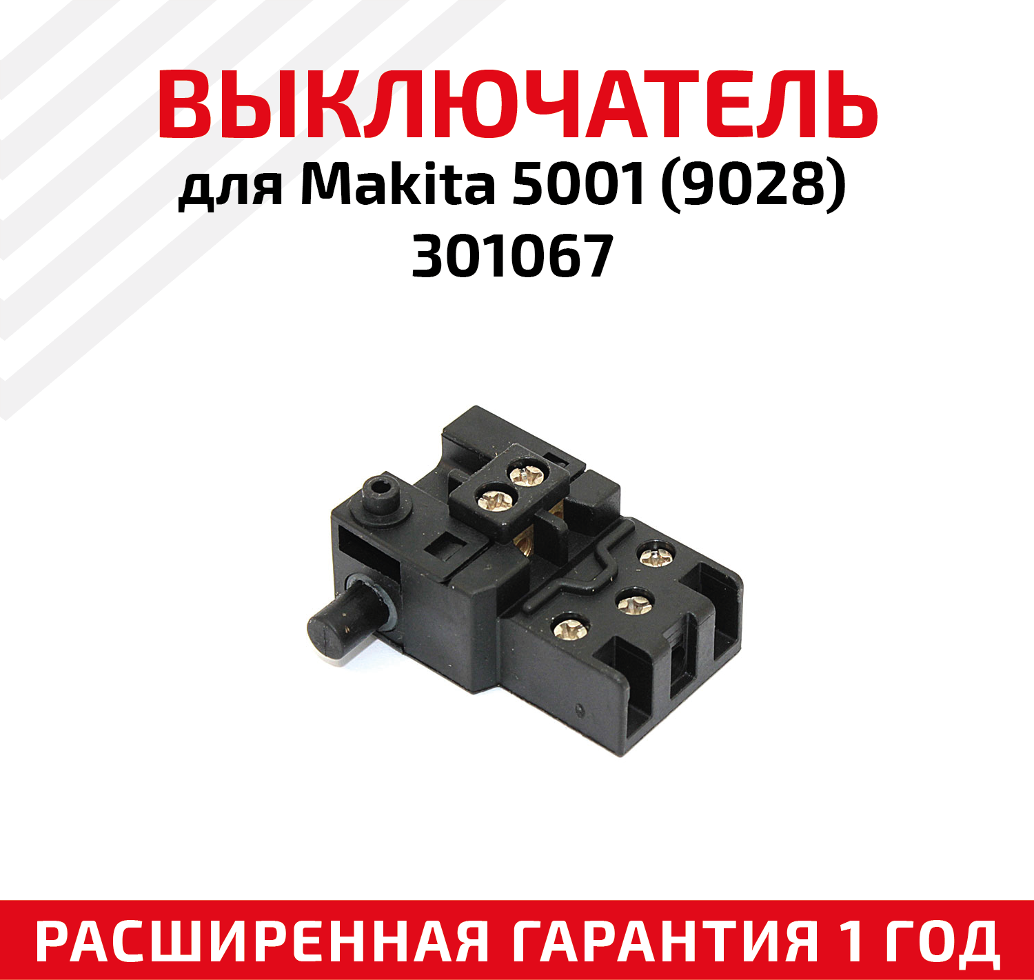 Выключатель для перфоратора Makita 5001 (9028), 301067