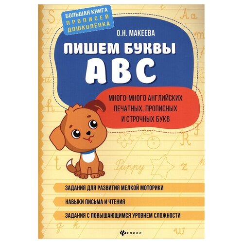 фото Макеева о.н. "большая книга прописей дошколенка. пишем буквы abc: много-много английских печатных, прописных и строчных букв" феникс