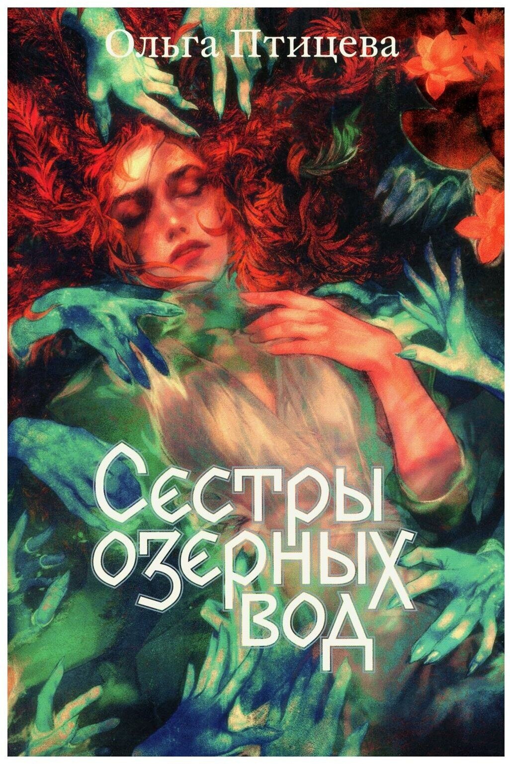 Сестры озерных вод: роман. Птицева О. Popcorn Books