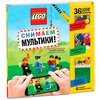 LEGO Снимаем мультики. Пошаговое руководство - изображение