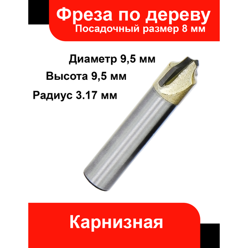 Фреза по дереву, карнизная, пос.8мм, D=9.5мм, H=9.5мм, R=3.17мм, Elitech