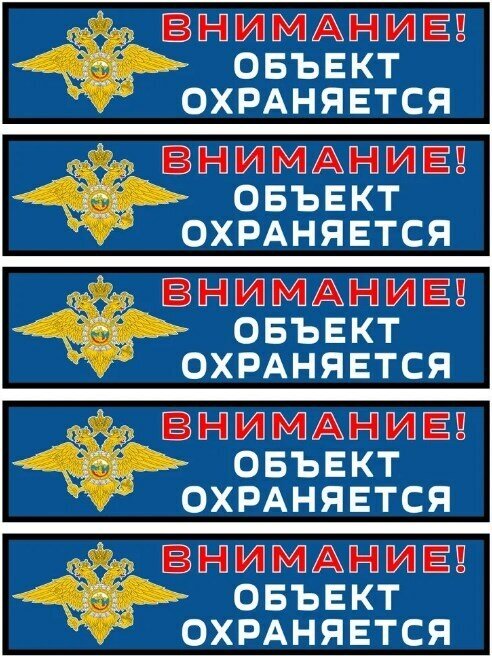 Набор информационных наклеек Внимание! Объект охраняется (20 см х 5 см) 5 шт.