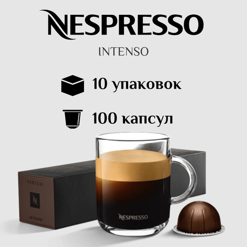 Капсулы для кофемашины Nespresso Vertuo INTENSO 100 штук