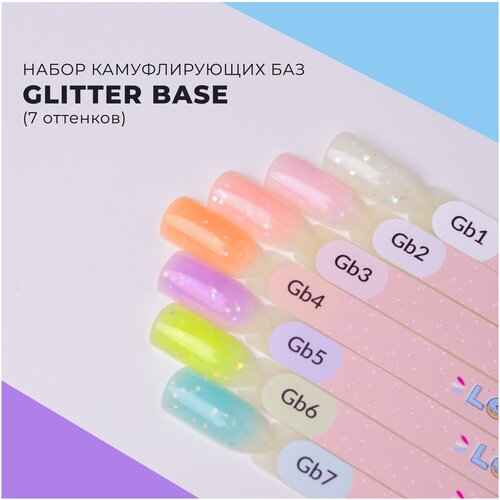 Камуфлирующая база Glitter набор 7шт 8мл