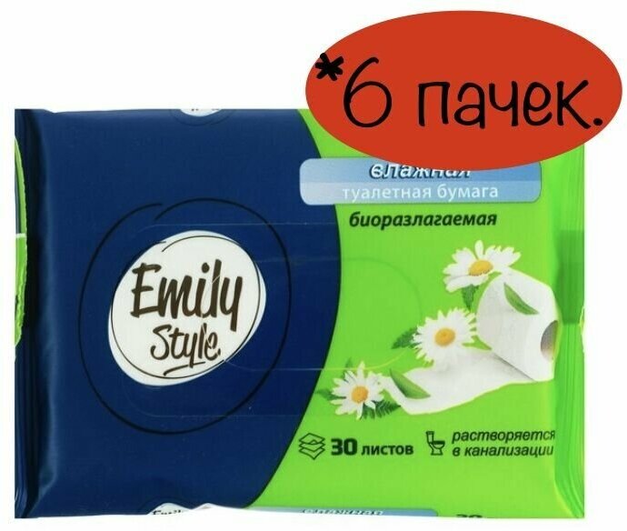 Бумага туалетная влажная (Растворяющаяся) Emily Style 30 шт. * 6 пачек.