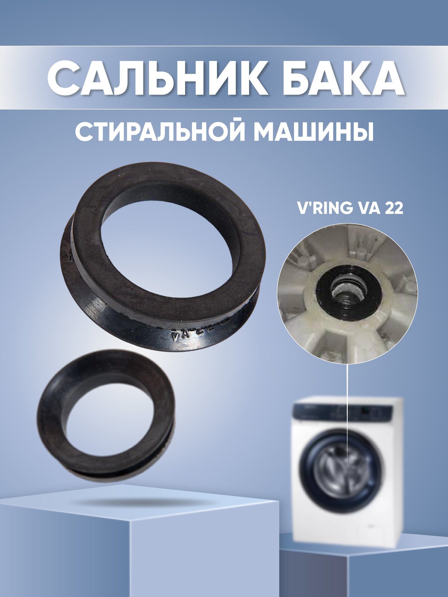 Сальник бака стиральной машины V'RING VA 22, VA 022