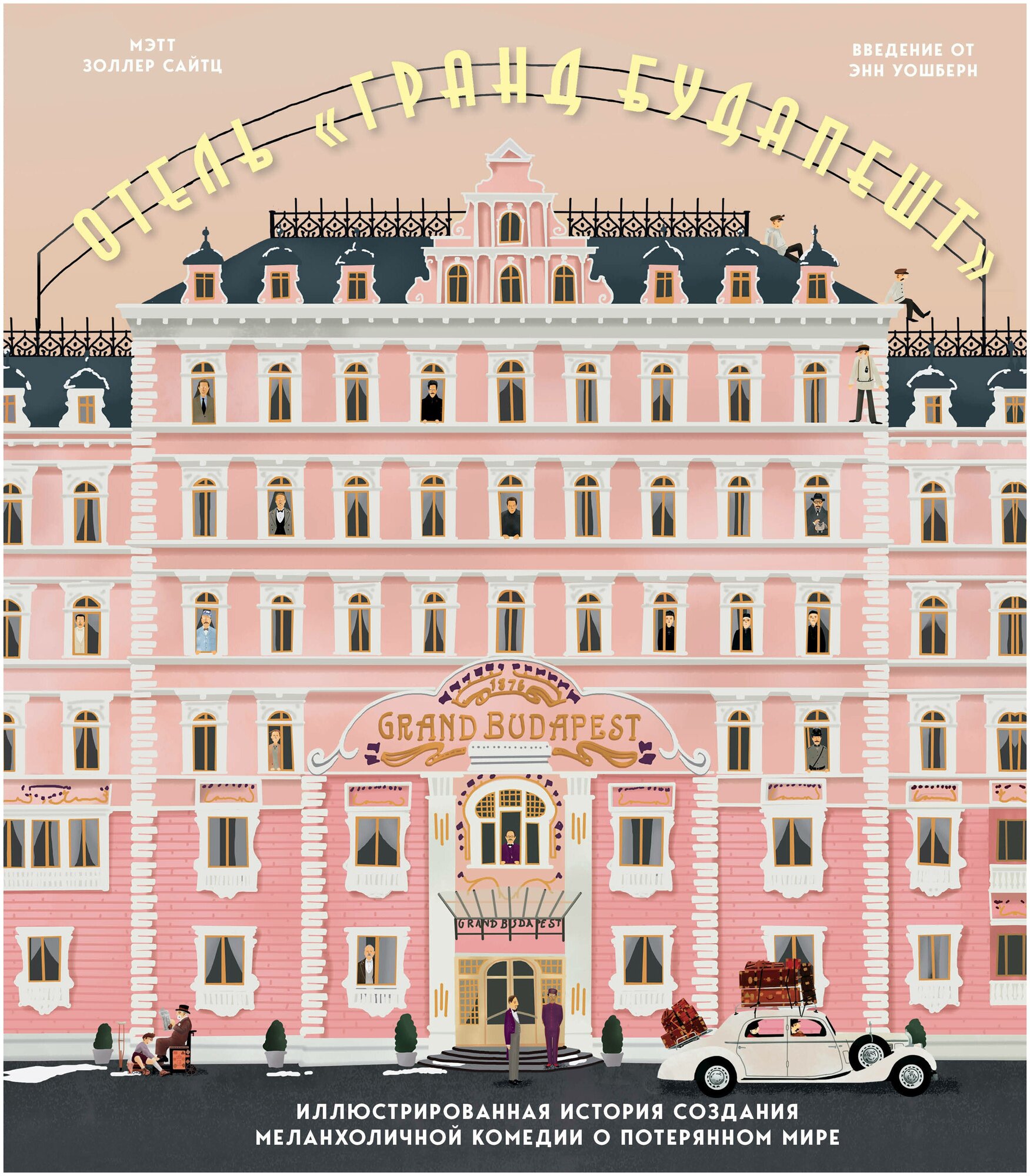 The Wes Anderson Collection. Отель "Гранд Будапешт". Иллюстрированная история создания меланхоличной комедии о потерянном мире