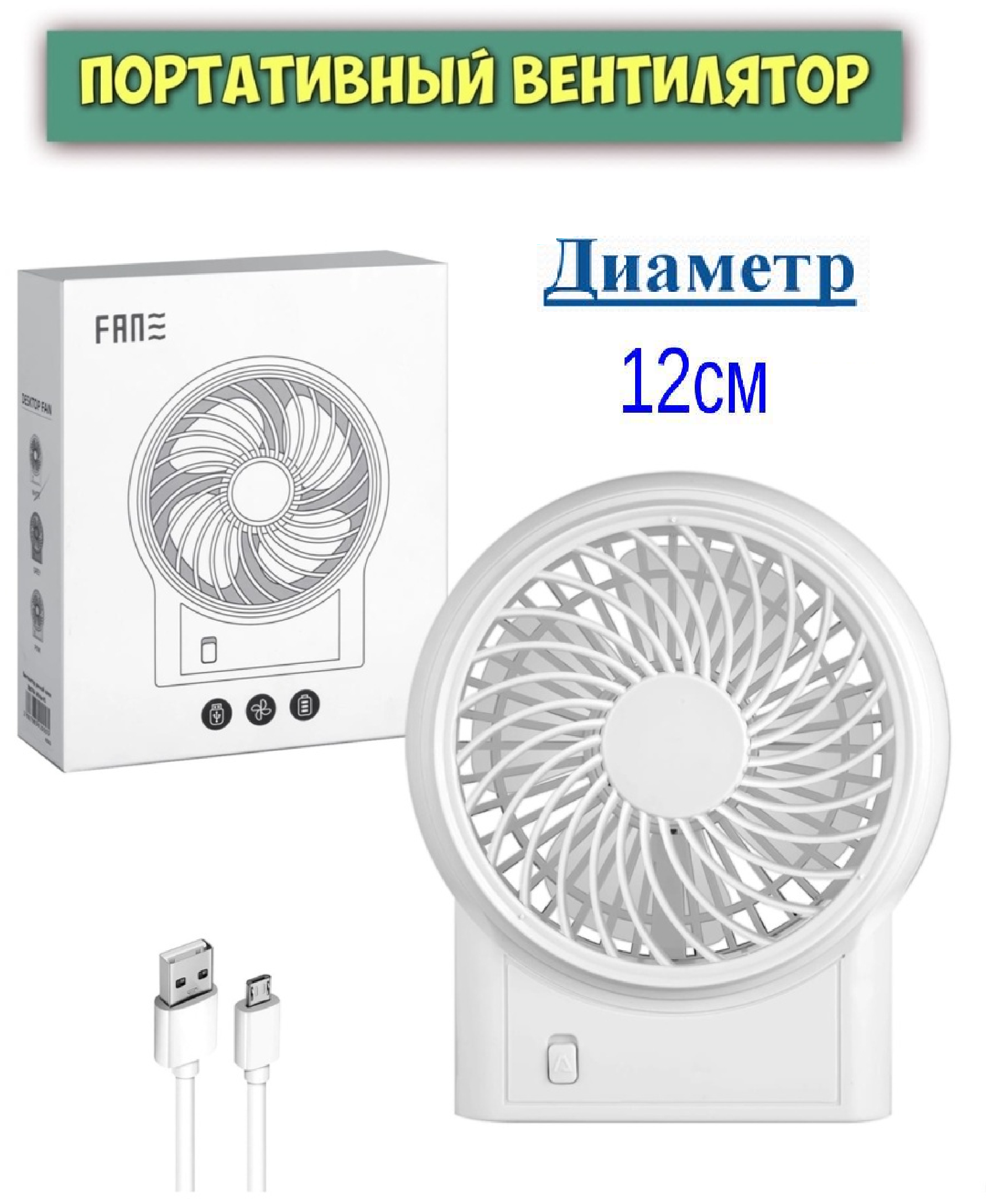 Вентилятор портативный / Вентилятор настольный ручной / Вентилятор для дома, для офиса / Диаметр D=12 см White Белый