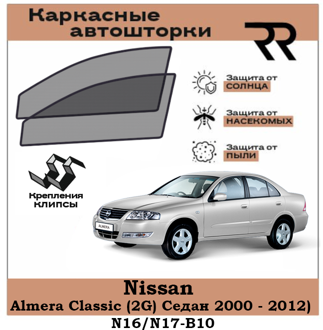Автошторки RENZER для Nissan Almera Classic Седан (2000 - 2012) N16/N17-В10 Передние двери на клипсах. Сетки на окна, шторки, съемная тонировка