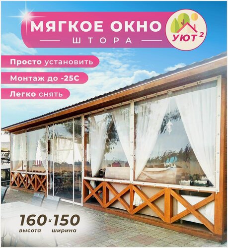 Изображение товара Мягкое окно ПВХ 160х150 см для беседки, веранды, цвет окантовки белый
