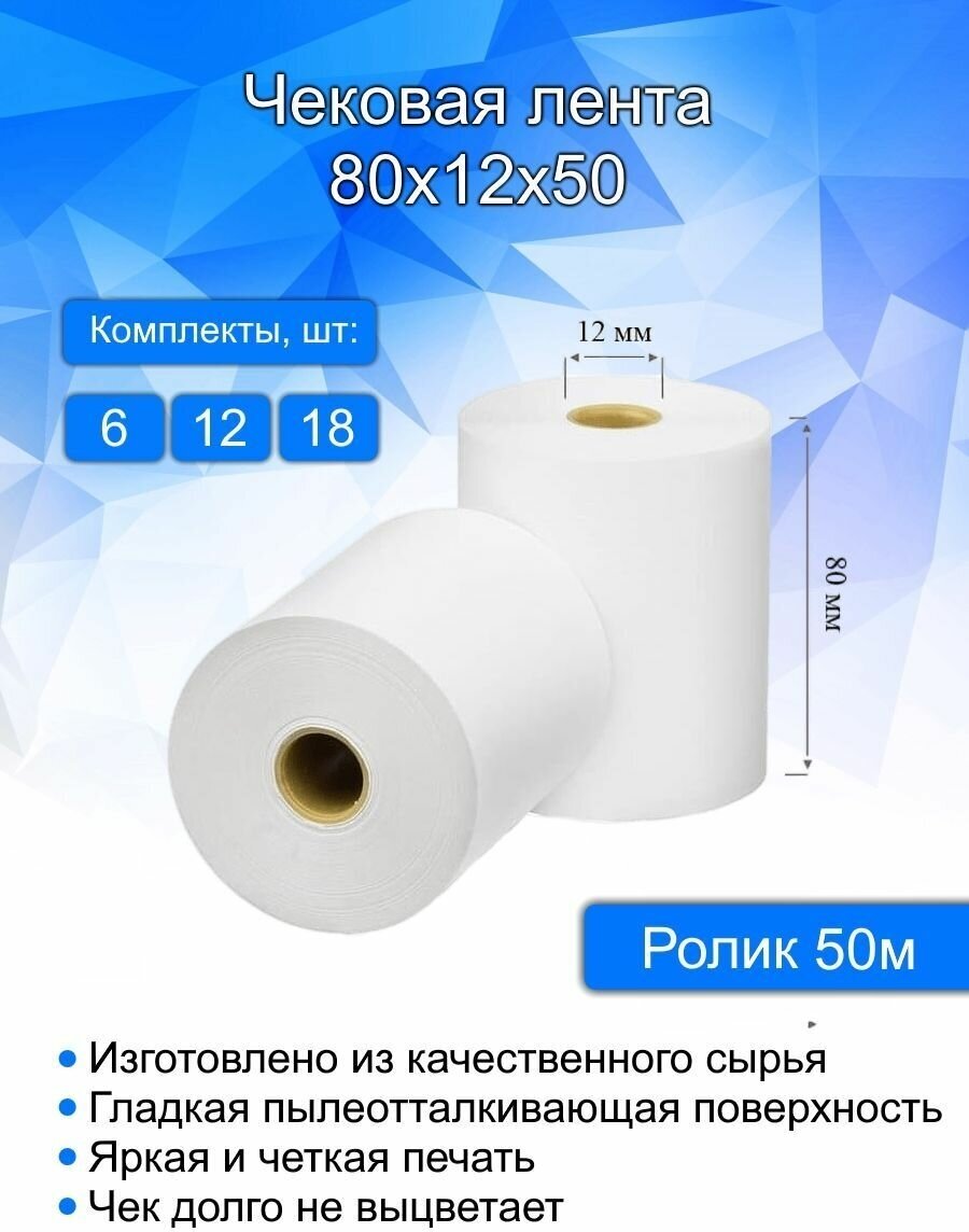 Кассовая (чековая) лента ширина 80 мм втулка 12 мм длина 50 метров 6 шт в комплекте. Термобумага для кассовых аппаратов.