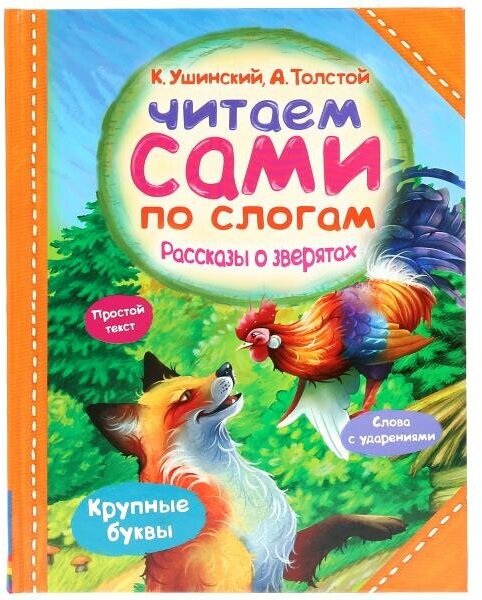 Книга Умка Рассказы о зверятах, К. Ушинский, А. Толстой, Читаем сами по слогам (978-5-506-03795-8)