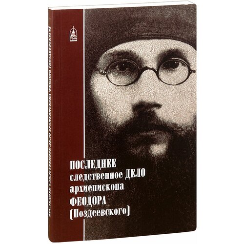 Петрова Т. "Последнее следственное дело архиепископа Феодора (Поздеевского)"