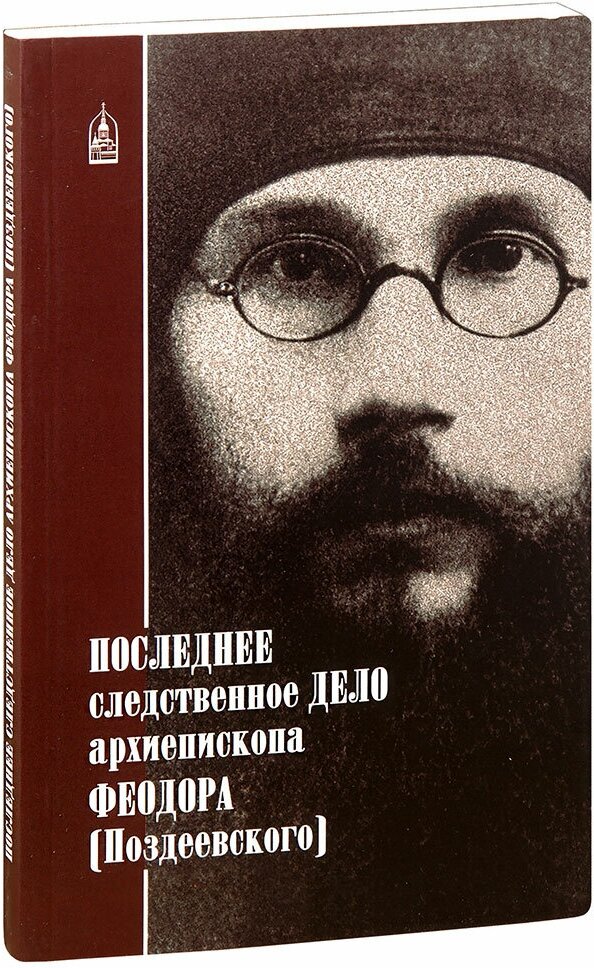 Петрова Т. В. "Последнее следственное дело архиепископа Феодора (Поздеевского)"