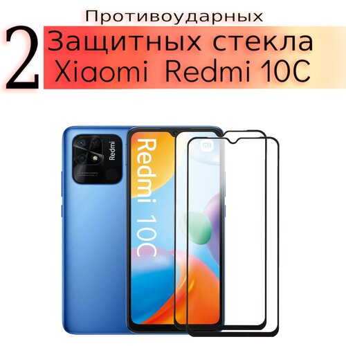 Комлект 2 штуки. Стекло защитное противоударное для Хiaomi Redmi 10C