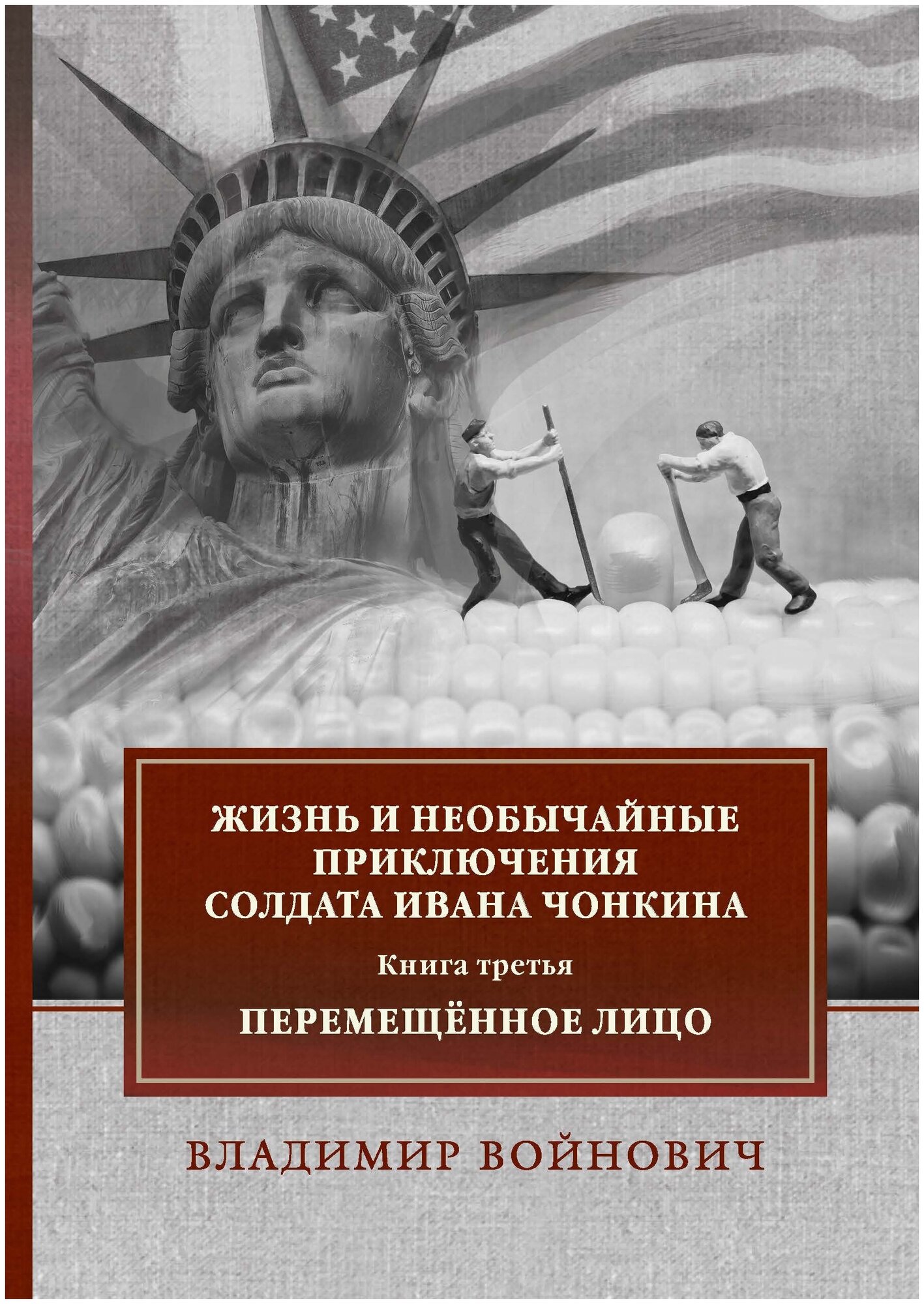 Жизнь и необычайные приключения солдата Ивана Чонкина. Книга третья: Перемещённое лиц