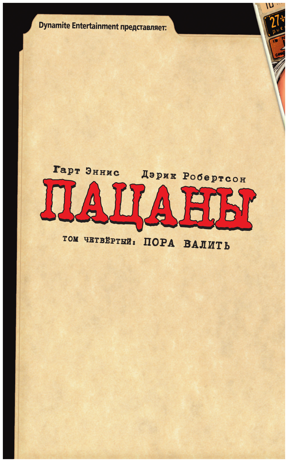 Пацаны. Том 4. Пора валить (Гарт Эннис, Дэрик Робертсон) - фото №4