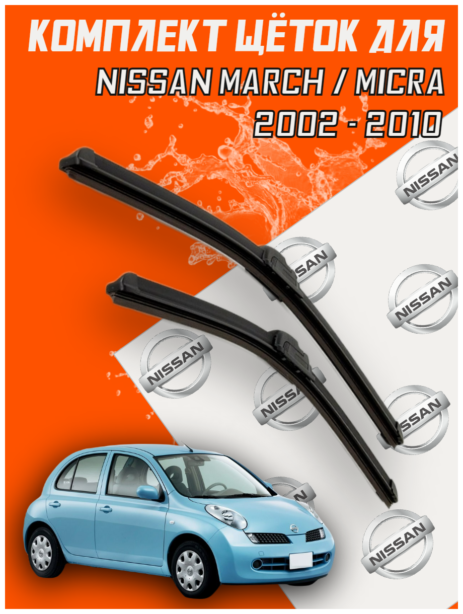 Комплект щеток стеклоочистителя для Nissan March / Micra (c 2002 по2010 г. в. ) 530 и 450 мм / Дворники для автомобиля / щетки Ниссан Марч / Микра