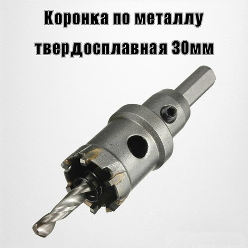 Коронка по металлу твердосплавная 30мм