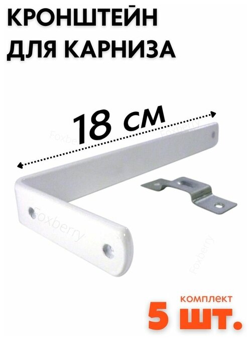 Кронштейн для карниза 18см (комплект 5шт) Foxberry