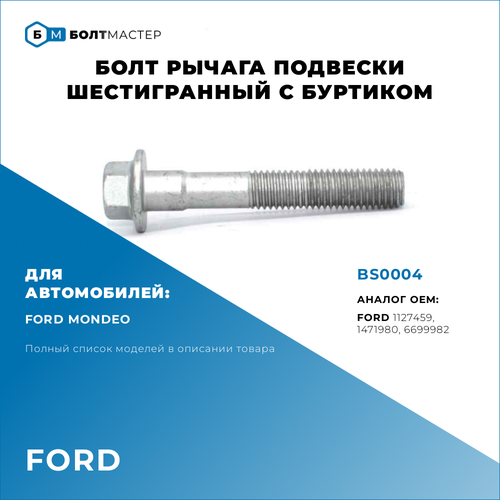 Болт Рычага подвески Для автомобилей Ford (Форд) BS0004, 1471980, 1127459, 6699982