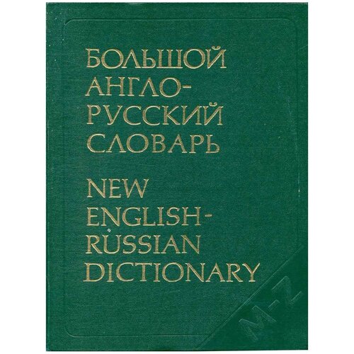 Большой англо-русский словарь. В двух томах. Том 2