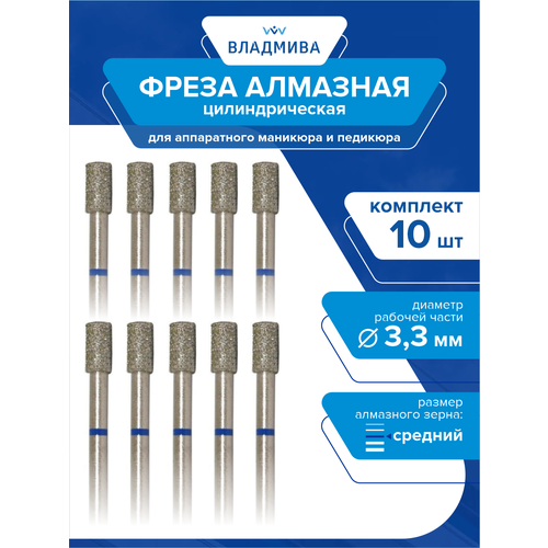 Фреза алмазная цилиндрическая, средней зерн. 3,3 мм. Комплект 10 шт. (866.104.107.060.033)