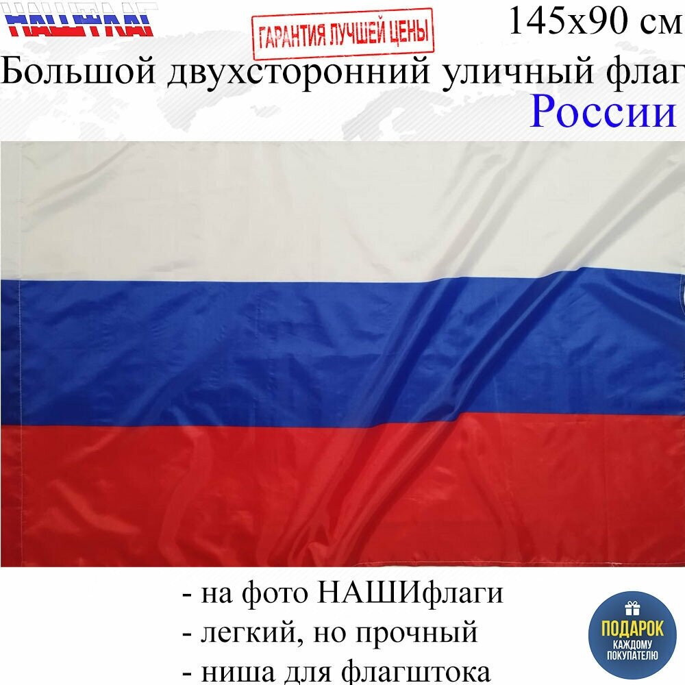 Флаг России 145Х90см нашфлаг Большой Двухсторонний Уличный