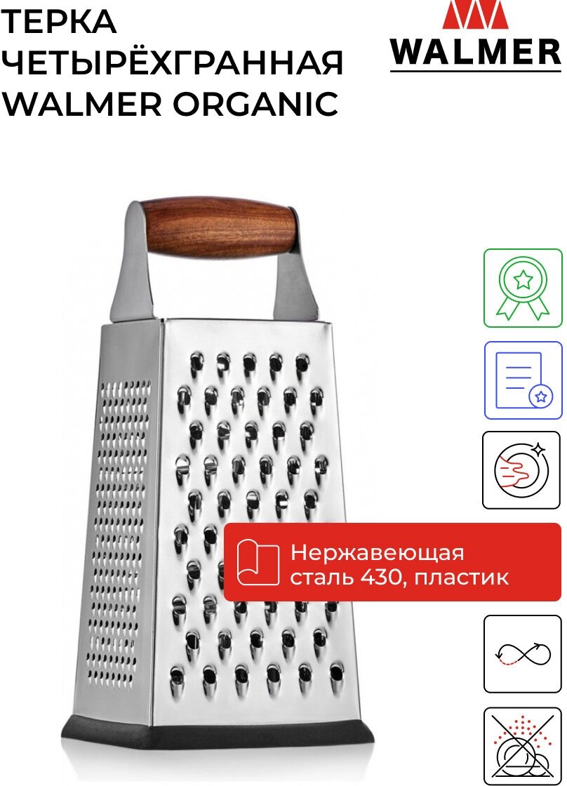 Терка четырёхгранная для овощей ручная Walmer Organic, цвет темное дерево