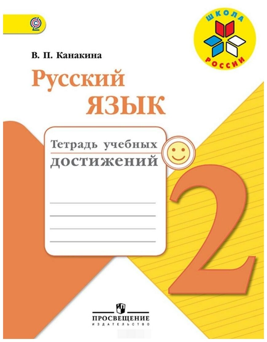 Канакина Валентина Павловна. Русский язык. 2 класс. Тетрадь учебных достижений. ФГОС. Школа России. 2 класс